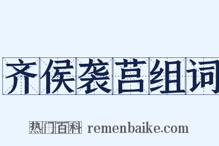 齐侯袭莒组词是什么意思的图片